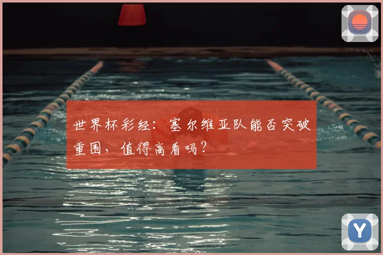 世界杯彩经：塞尔维亚队能否突破重围，值得高看吗？
