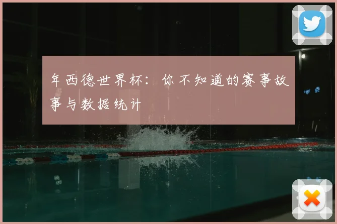 年西德世界杯：你不知道的赛事故事与数据统计