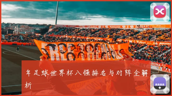 年足球世界杯八强排名与对阵全解析