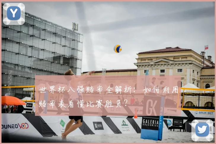 世界杯八强赔率全解析：如何利用赔率表看懂比赛胜负？