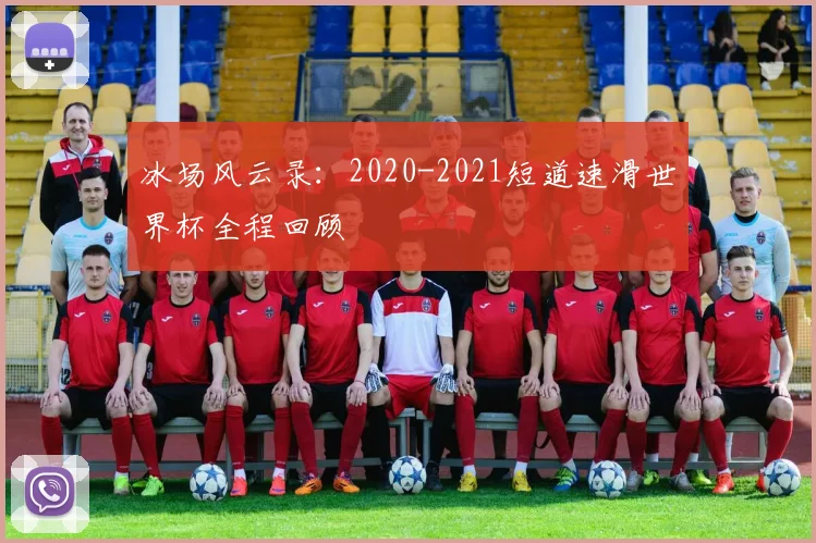 冰场风云录：2020-2021短道速滑世界杯全程回顾