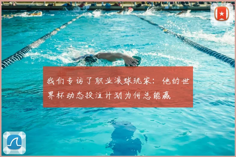 我们专访了职业滚球玩家:他的世界杯动态投注计划为何总能赢