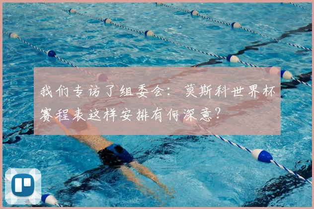 我们专访了组委会：莫斯科世界杯赛程表这样安排有何深意？