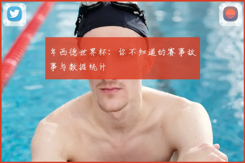 年西德世界杯：你不知道的赛事故事与数据统计