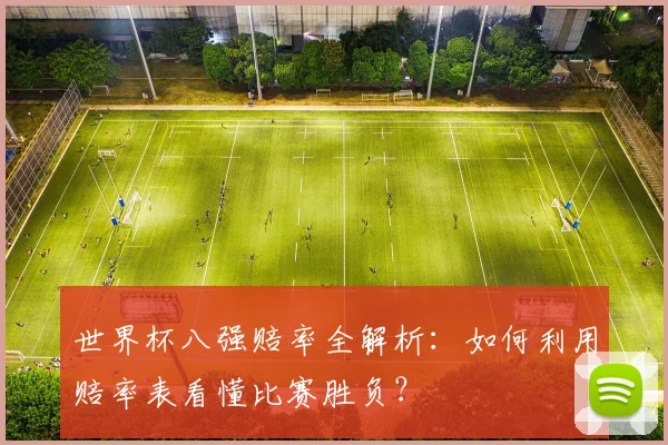 世界杯八强赔率全解析：如何利用赔率表看懂比赛胜负？