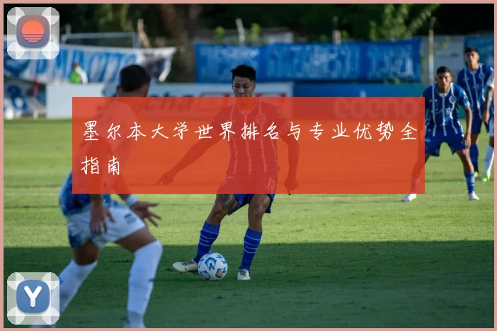 墨尔本大学世界排名与专业优势全指南