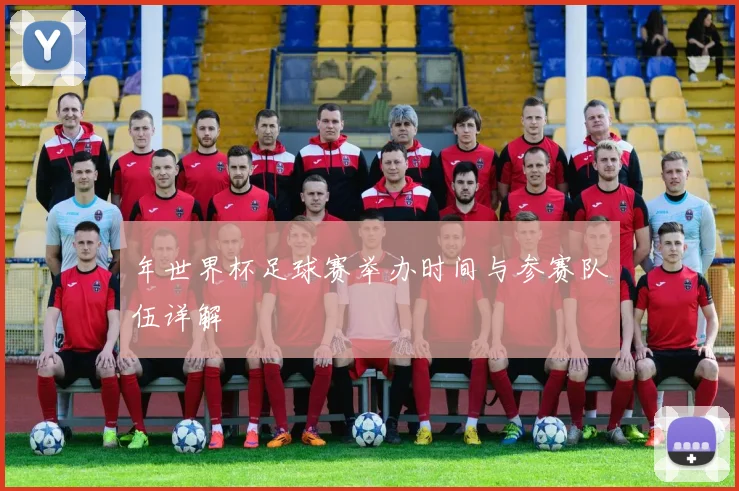 年世界杯足球赛举办时间与参赛队伍详解