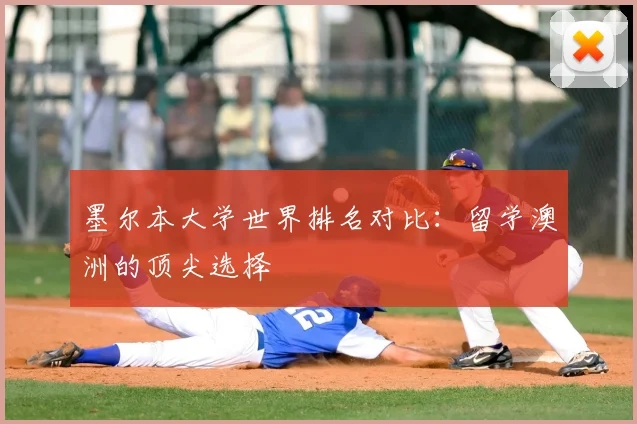 墨尔本大学世界排名对比：留学澳洲的顶尖选择