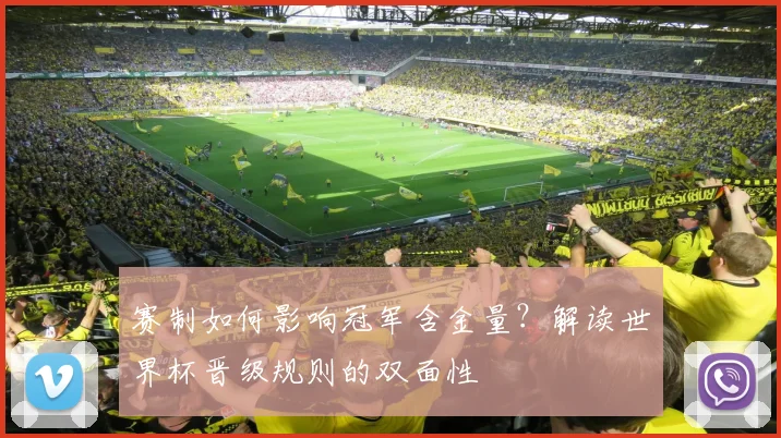 赛制如何影响冠军含金量?解读世界杯晋级规则的双面性