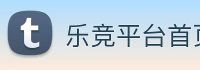 乐竞平台首页 logo